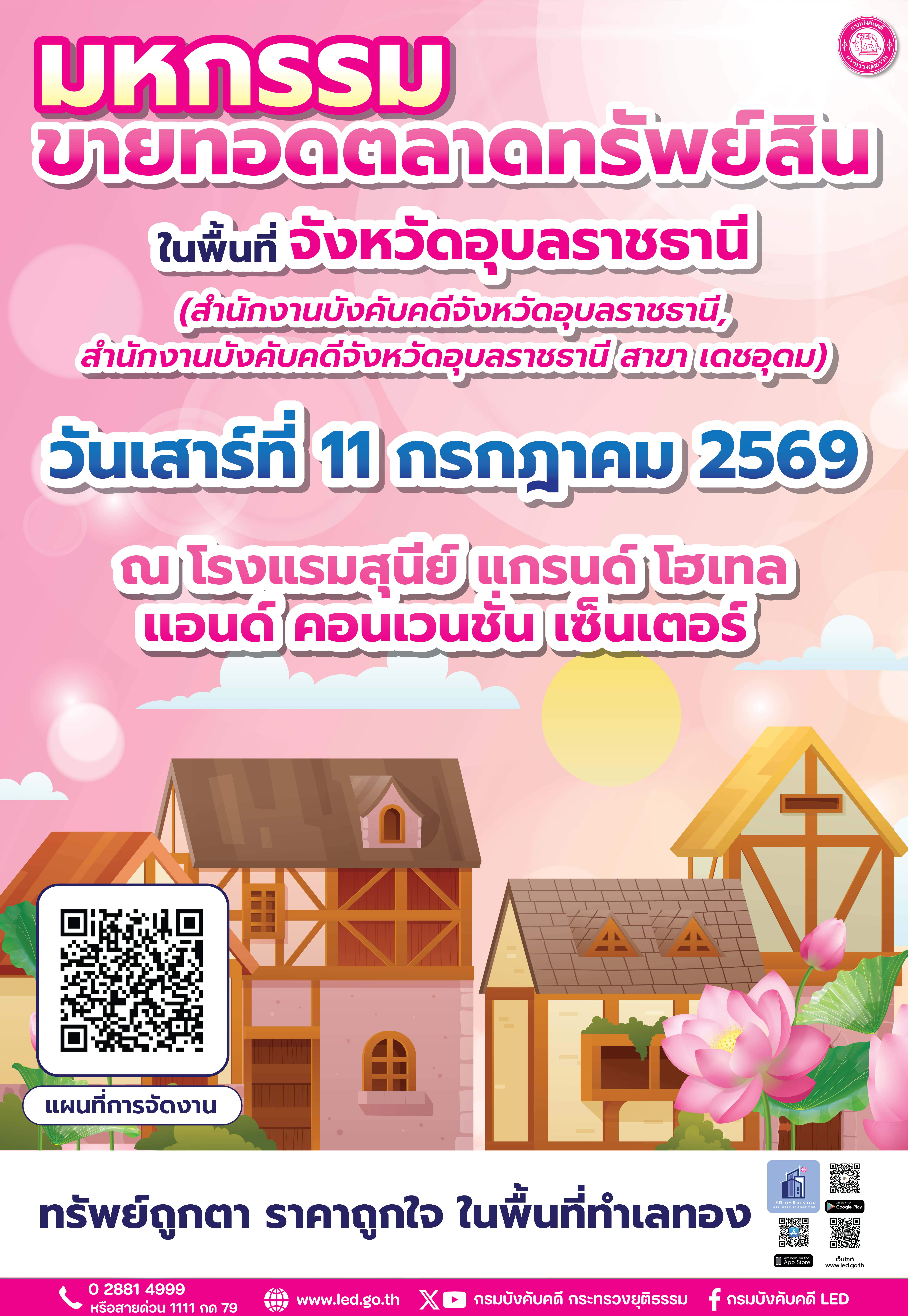 สำนักงานบังคับคดีจังหวัดอุบลราชธานี จัดงานมหกรรมขายทอดตลาดทรัพย์สิน ในพื้นที่จังหวัดอุบลราชธานี ในวันเสาร์ที่ 11 กรกฎาคม 2569 ณ โรงแรมสุนีย์ แกรด์ โฮเทล แอนด์ คอนเวนชั่น เซ็นเตอร์
